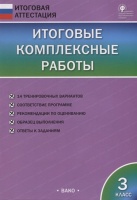 Итоговые комплексные работы. 3 класс. Клюхина И.В. (сост.)  фото, kupilegko.ru